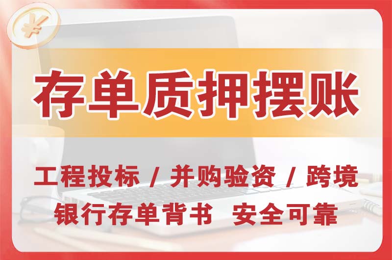 沅江大额存单质押摆账