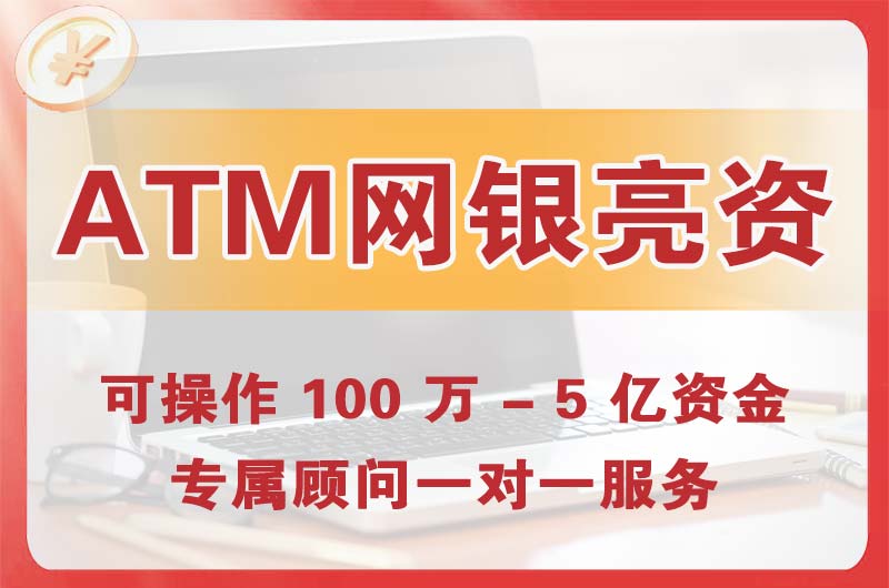 沅江ATM机、网银亮资显账