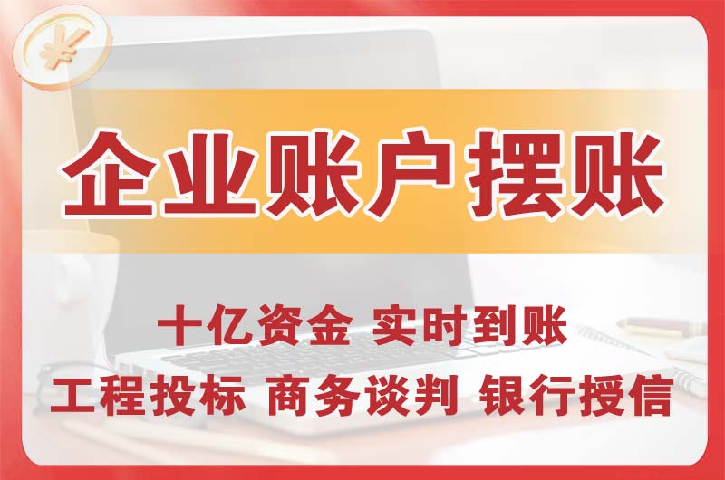 沅江企业账户摆账